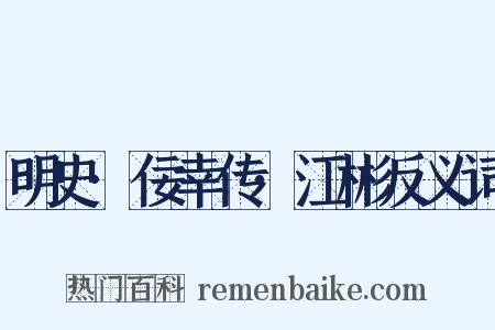 明史·佞幸传·江彬反义词是什么意思的图片